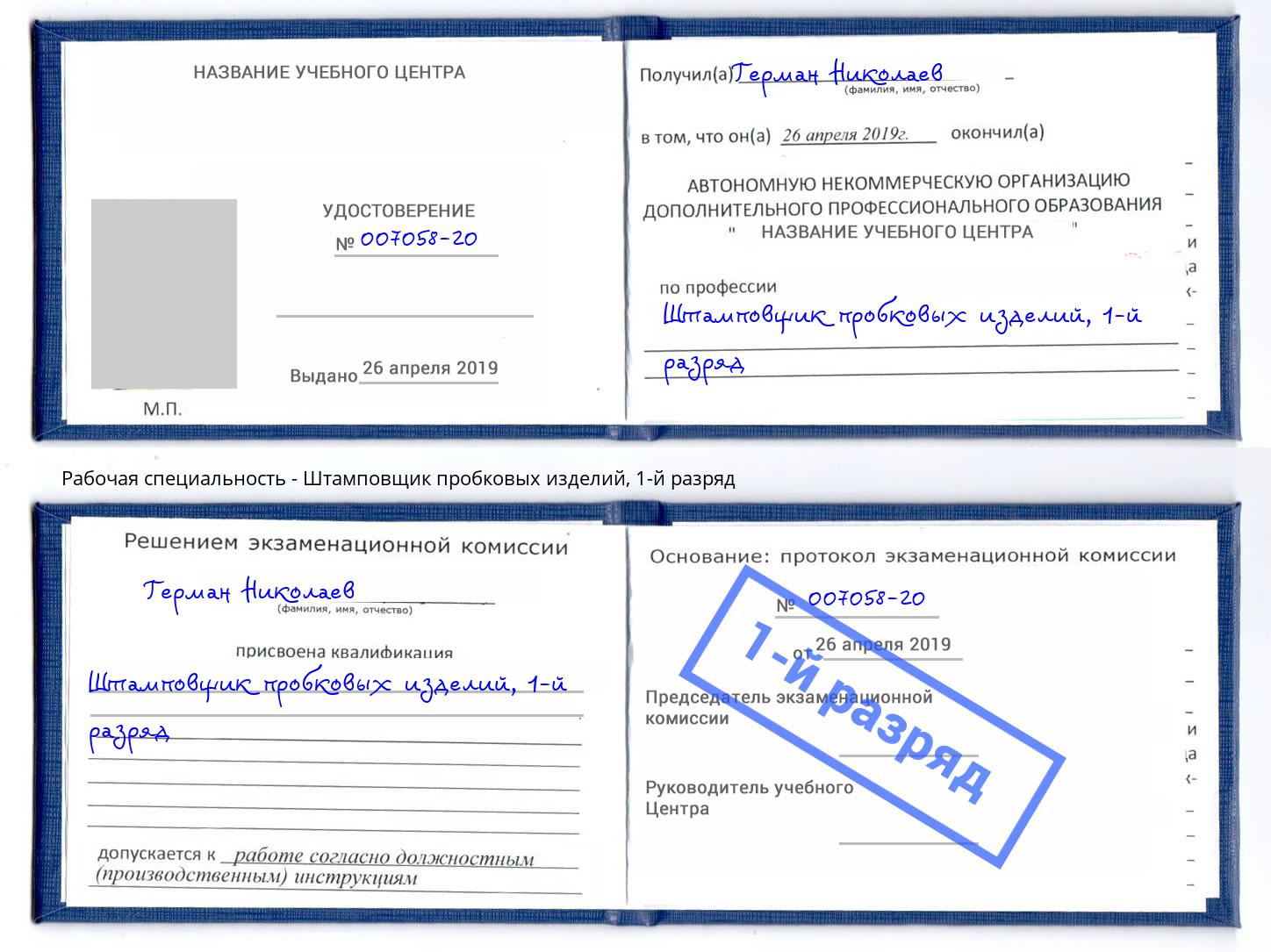 корочка 1-й разряд Штамповщик пробковых изделий Донской