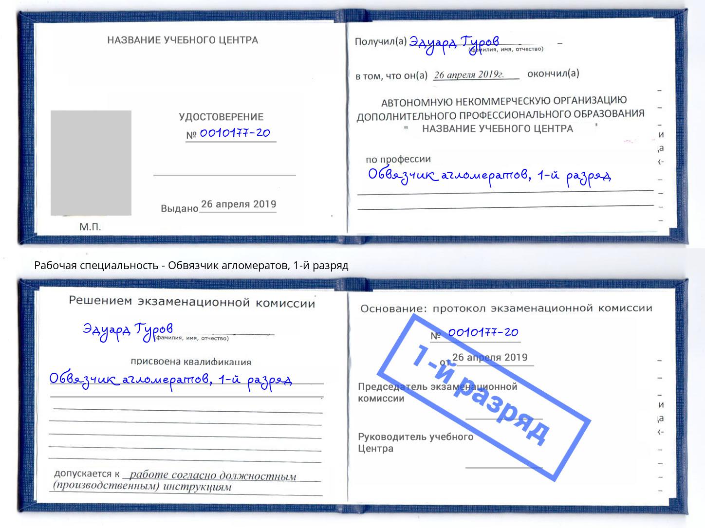 корочка 1-й разряд Обвязчик агломератов Донской