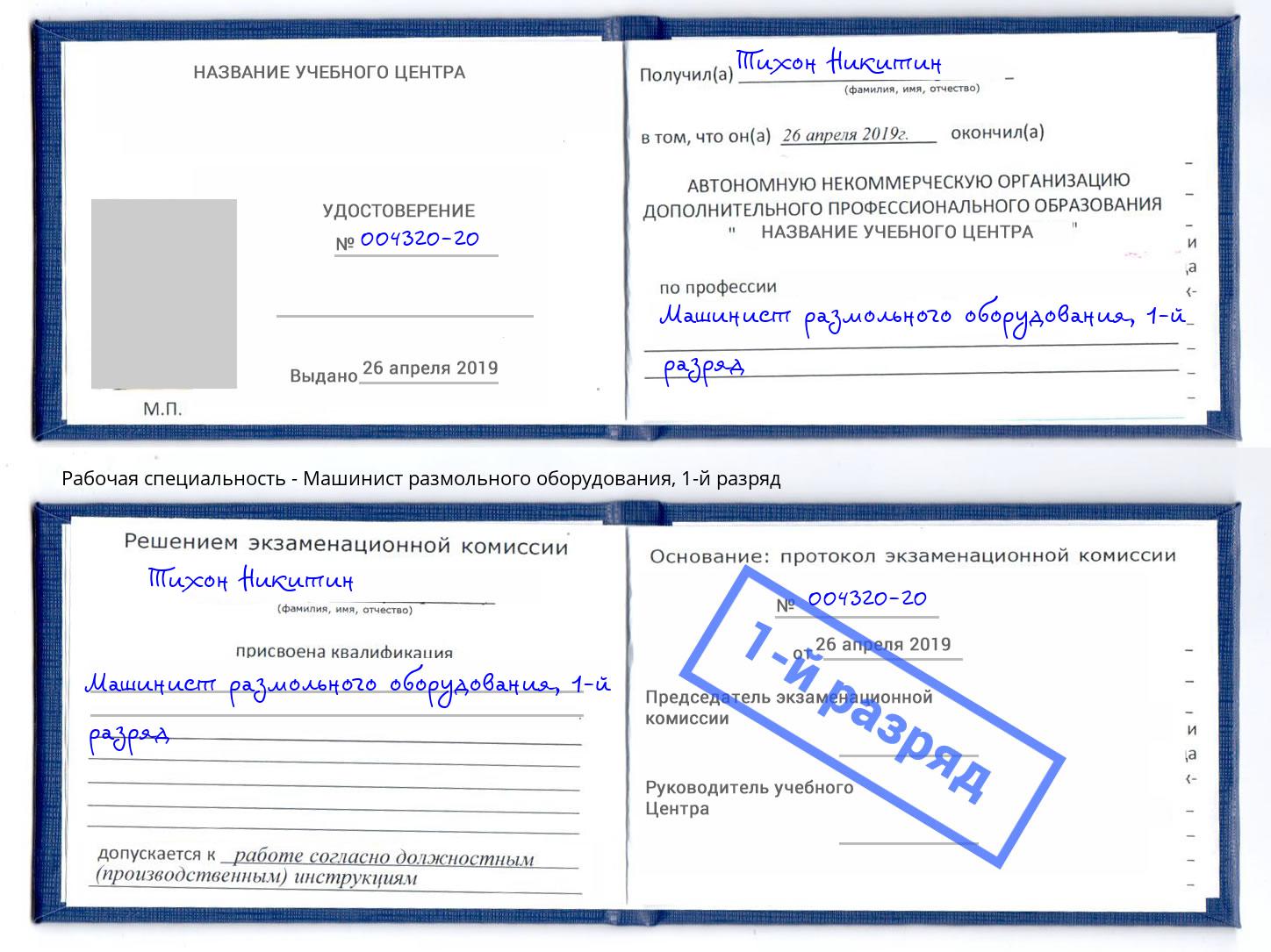 корочка 1-й разряд Машинист размольного оборудования Донской