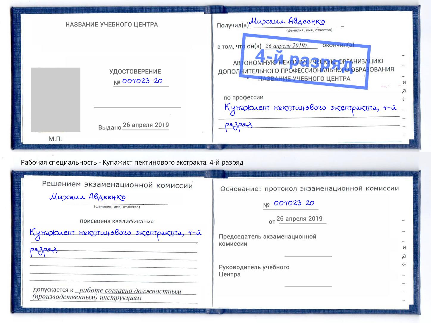 корочка 4-й разряд Купажист пектинового экстракта Донской