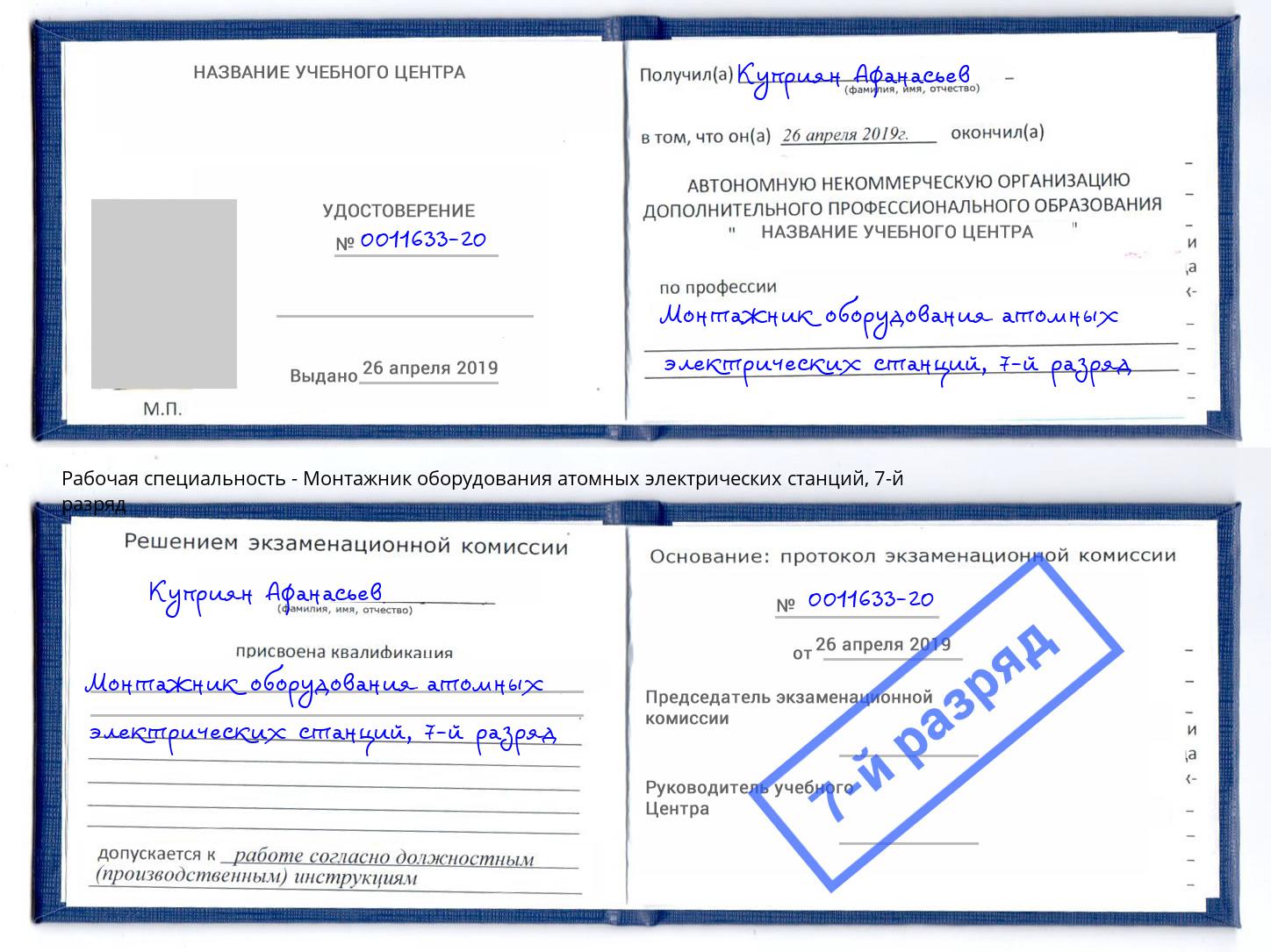 корочка 7-й разряд Монтажник оборудования атомных электрических станций Донской