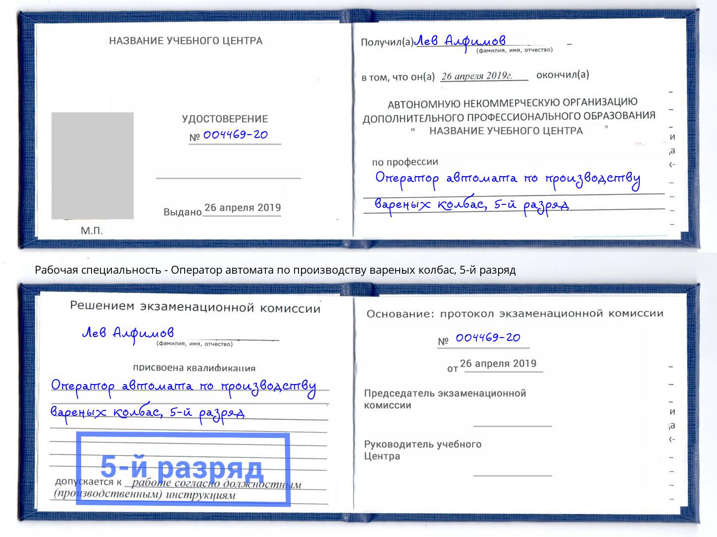 корочка 5-й разряд Оператор автомата по производству вареных колбас Донской