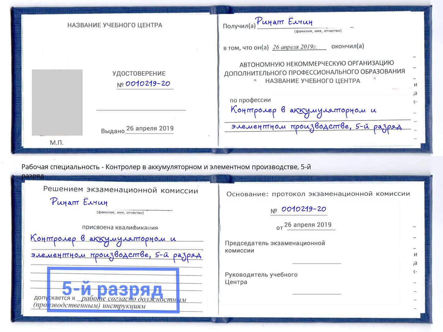 корочка 5-й разряд Контролер в аккумуляторном и элементном производстве Донской