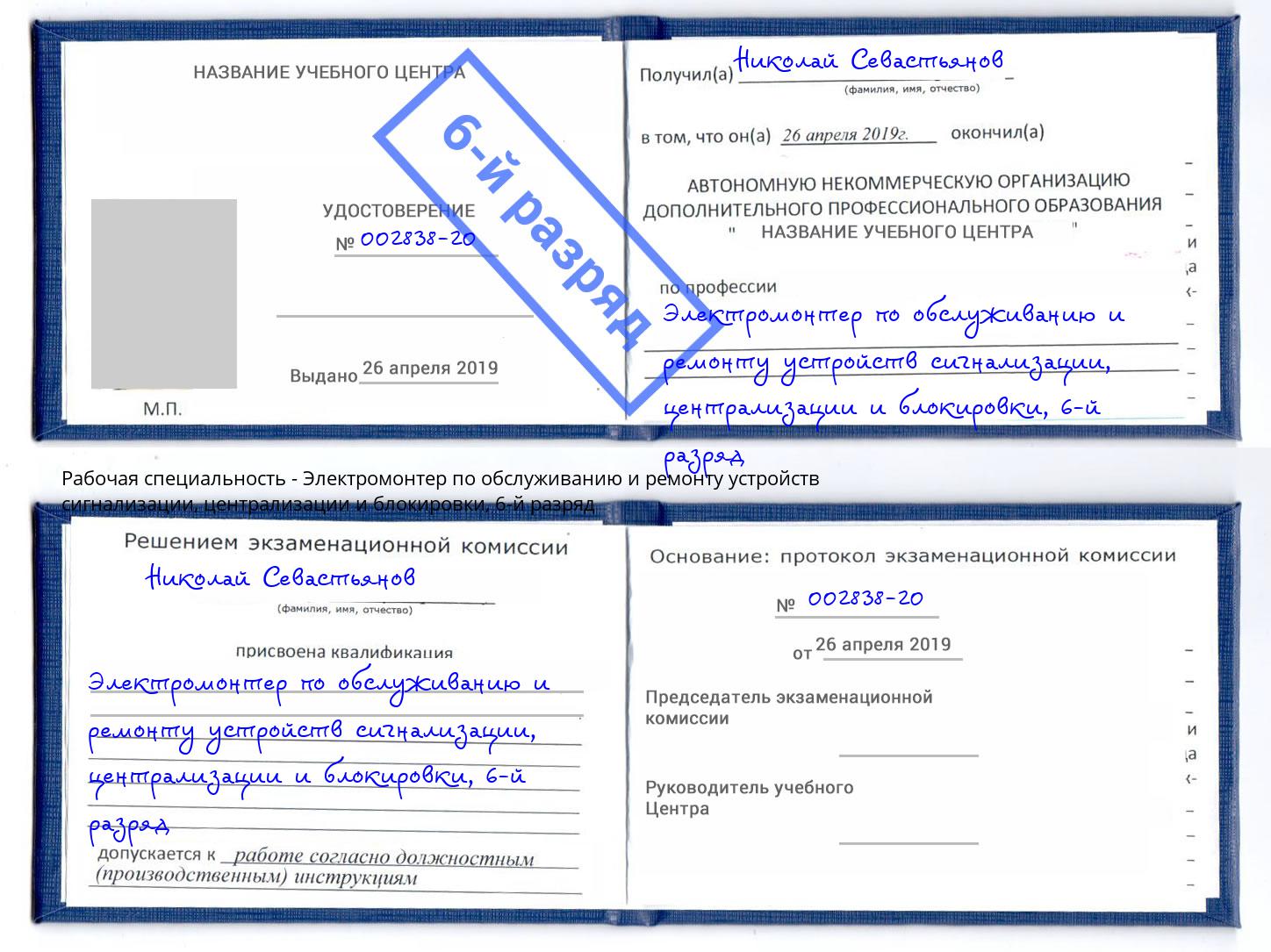 корочка 6-й разряд Электромонтер по обслуживанию и ремонту устройств сигнализации, централизации и блокировки Донской