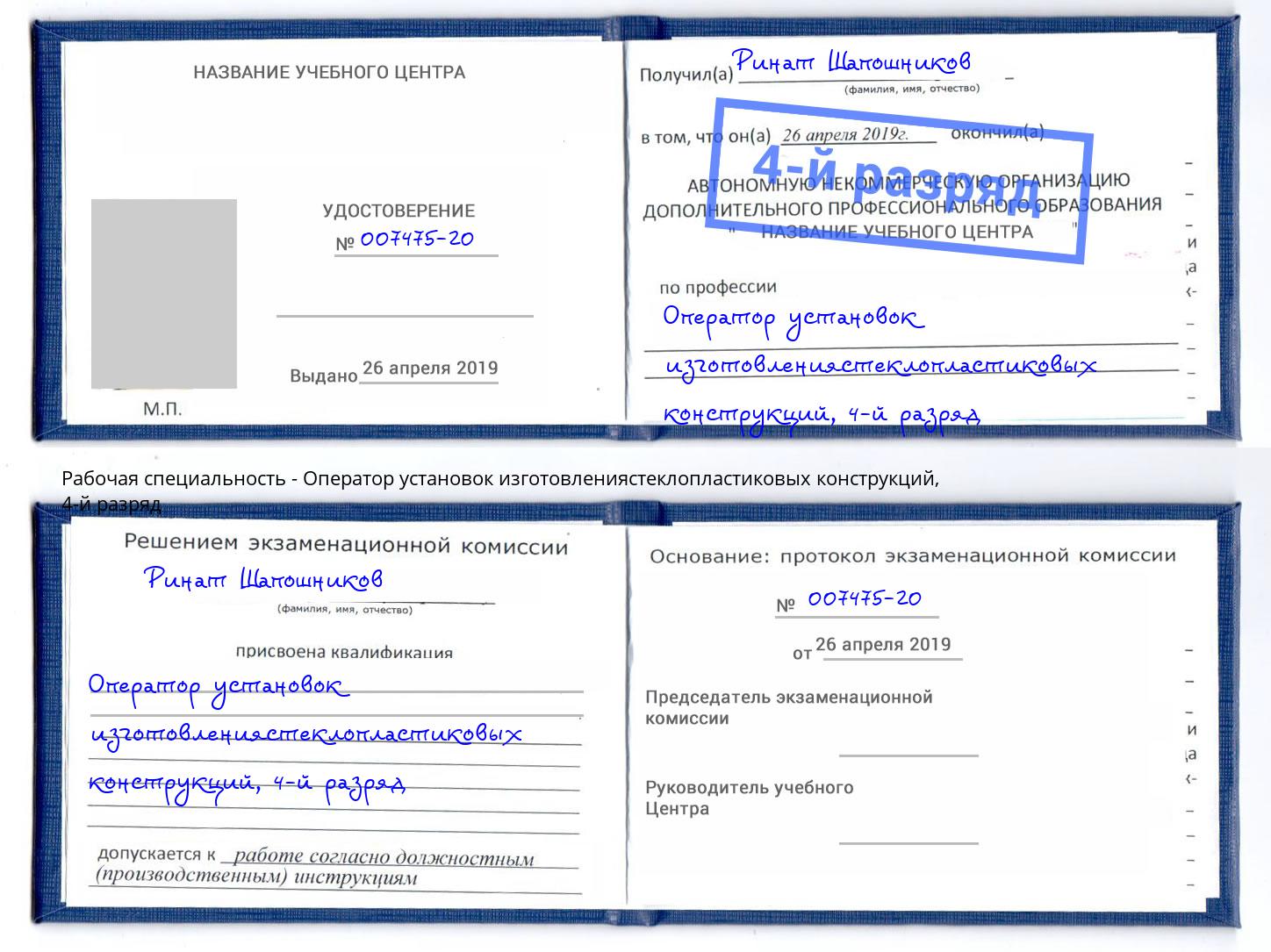 корочка 4-й разряд Оператор установок изготовлениястеклопластиковых конструкций Донской