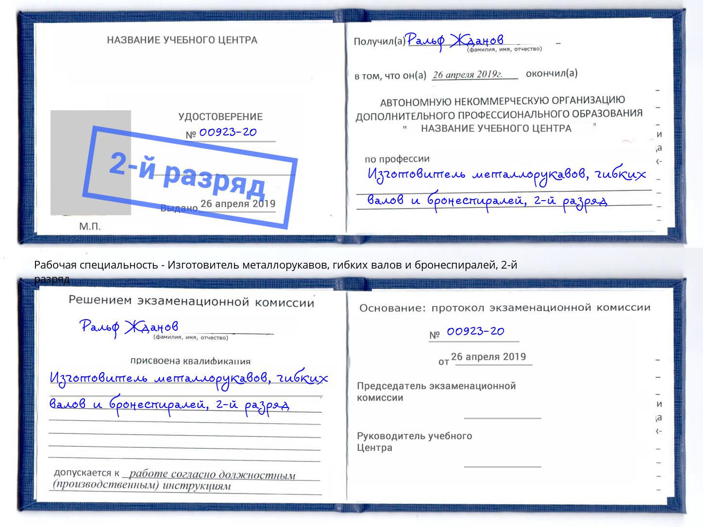 корочка 2-й разряд Изготовитель металлорукавов, гибких валов и бронеспиралей Донской