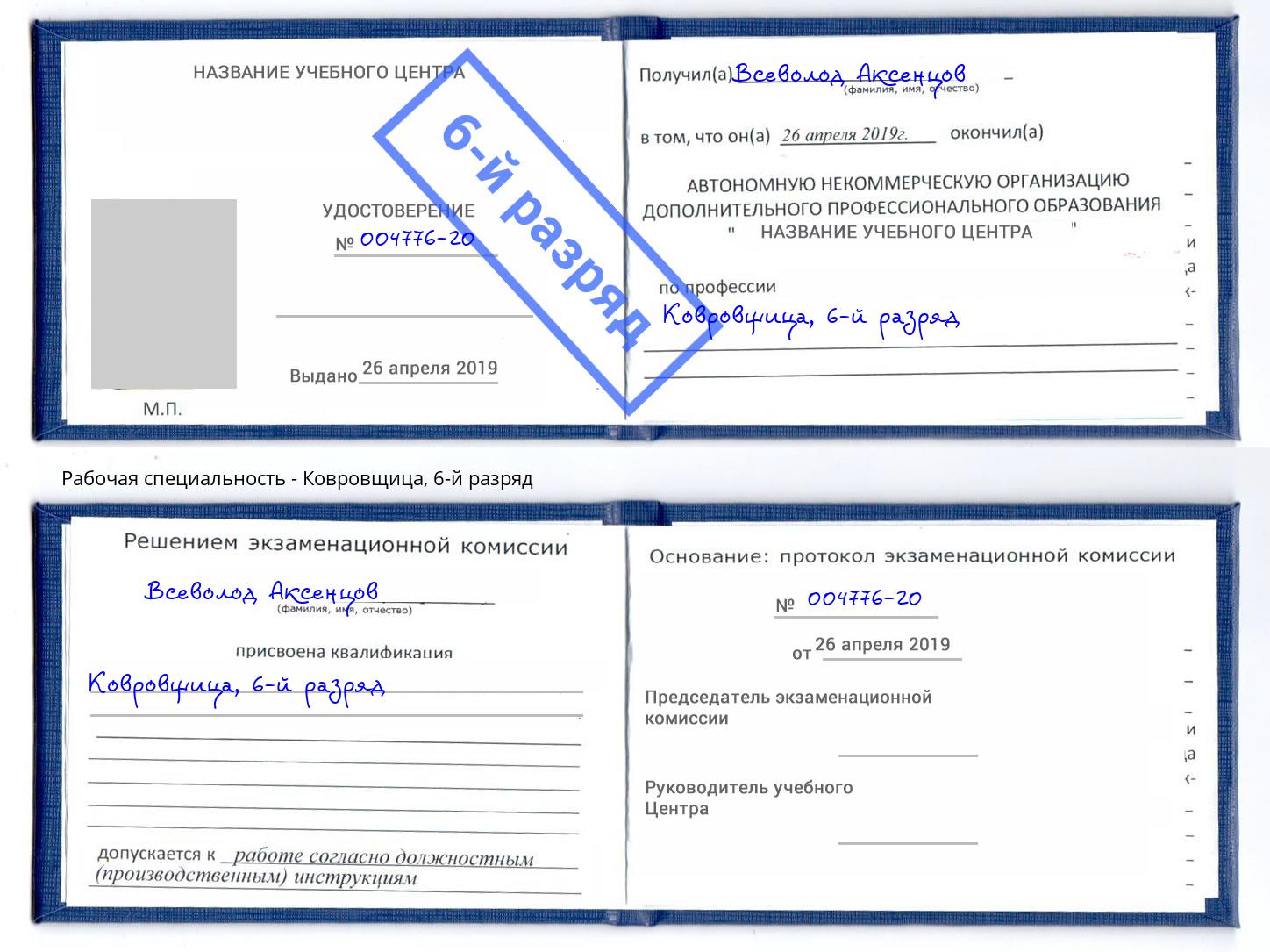 корочка 6-й разряд Ковровщица Донской