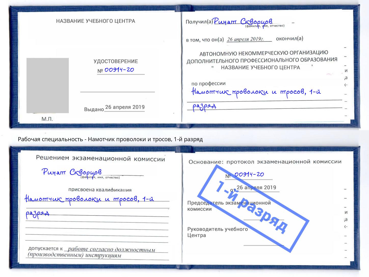 корочка 1-й разряд Намотчик проволоки и тросов Донской