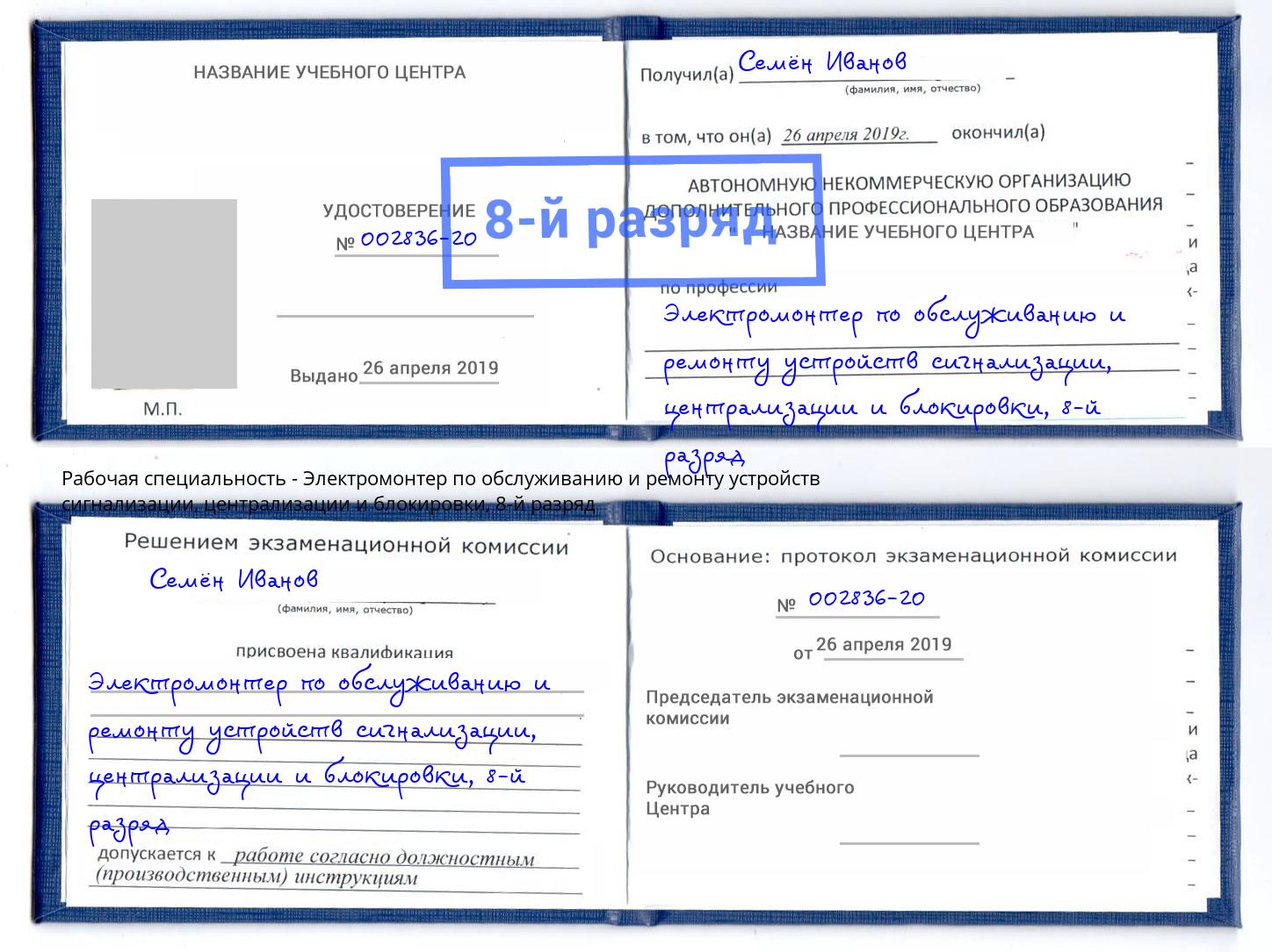 корочка 8-й разряд Электромонтер по обслуживанию и ремонту устройств сигнализации, централизации и блокировки Донской