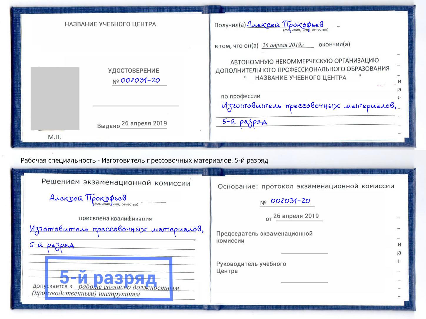 корочка 5-й разряд Изготовитель прессовочных материалов Донской