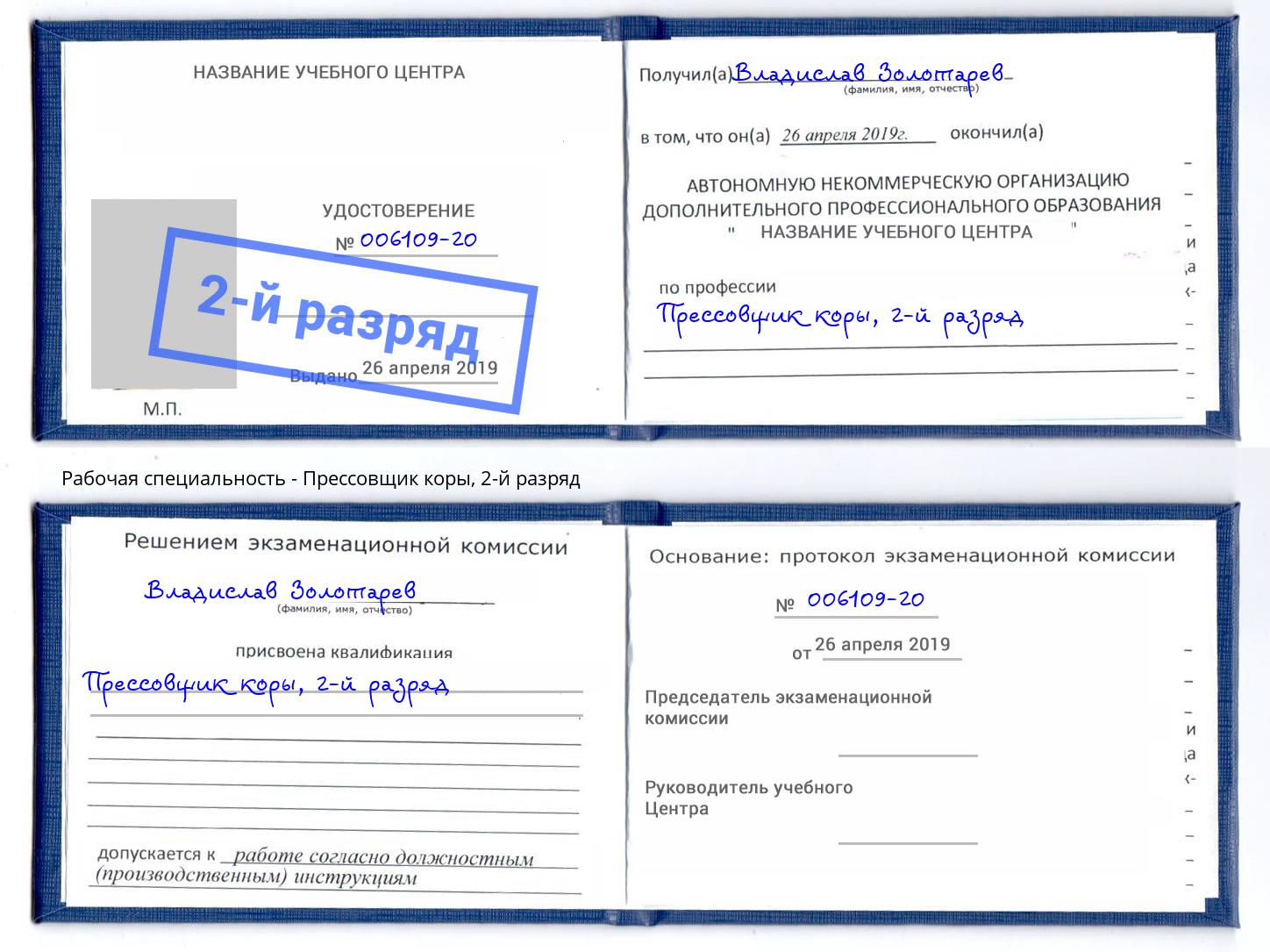 корочка 2-й разряд Прессовщик коры Донской
