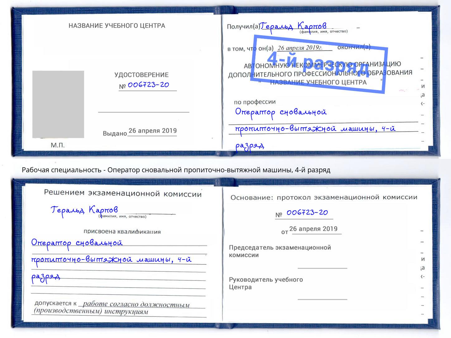 корочка 4-й разряд Оператор сновальной пропиточно-вытяжной машины Донской