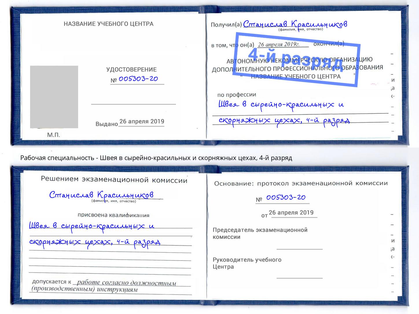 корочка 4-й разряд Швея в сырейно-красильных и скорняжных цехах Донской